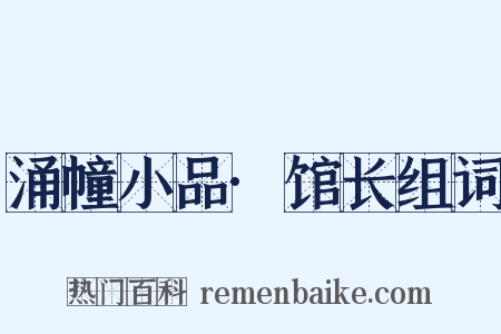 涌幢小品·馆长组词是什么意思的图片